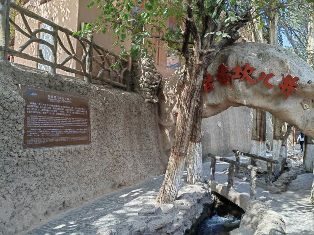 吐鲁番坎儿井民俗园旅行图片 2