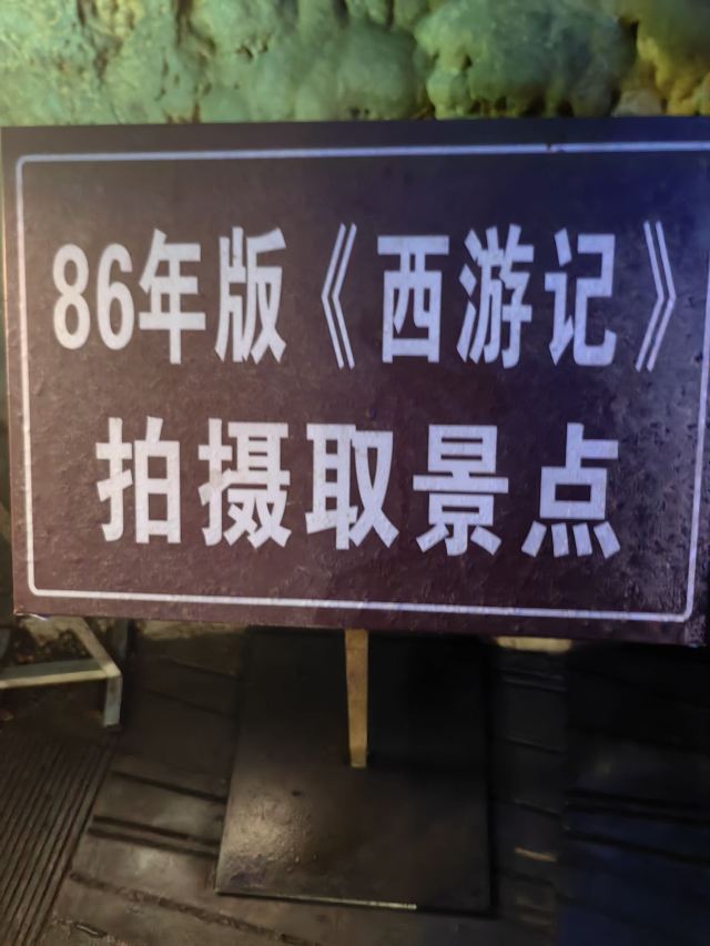 灵栖洞旅行图片 4