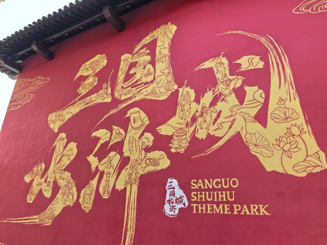 三国水浒景区旅行图片 1