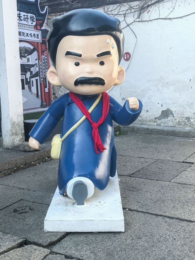 鲁迅故里旅行图片 4