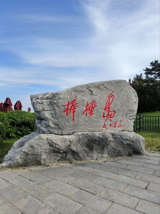 棒棰岛旅行图片 3