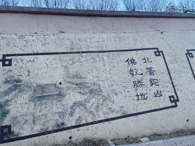 锦州北普陀山风景名胜区旅行图片 2