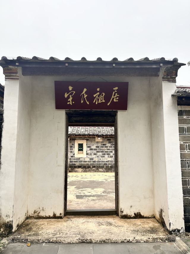 宋氏祖居旅行图片 1