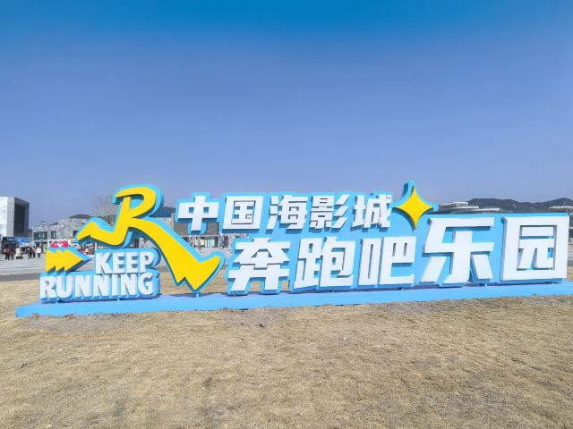 中国海影城·奔跑吧乐园旅行图片 1