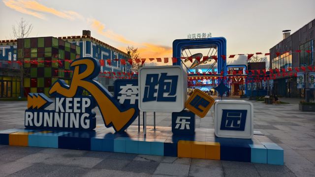 中国海影城·奔跑吧乐园旅行图片 1
