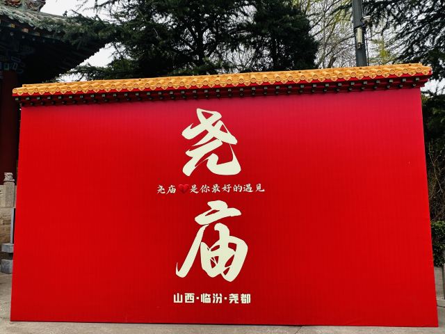 尧庙旅行图片 1
