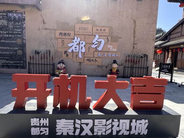 都匀秦汉影视城旅行图片 8