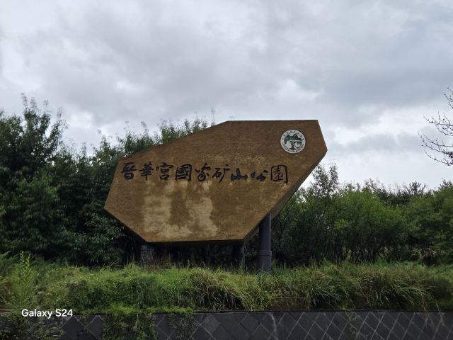 晋华宫国家矿山公园旅行图片 1