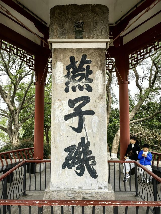 幕燕滨江·燕子矶公园旅行图片 3