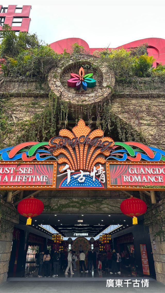 广东千古情景区旅行图片 1