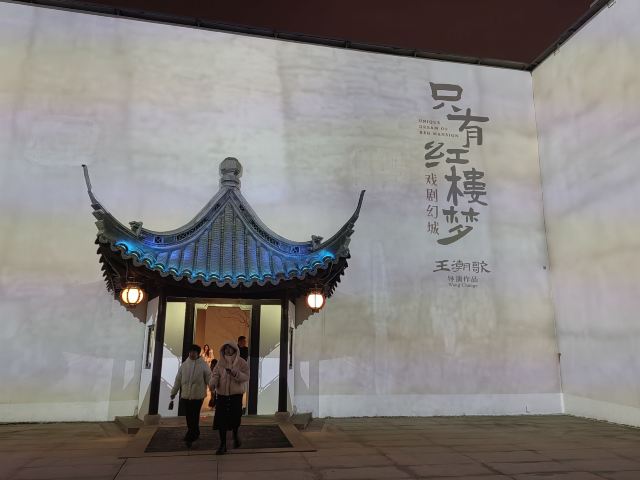 只有红楼梦·戏剧幻城旅行图片 2