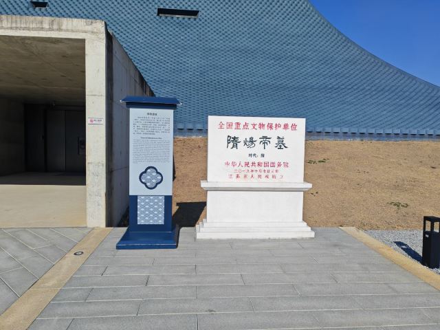 隋炀帝陵遗址公园旅行图片 1