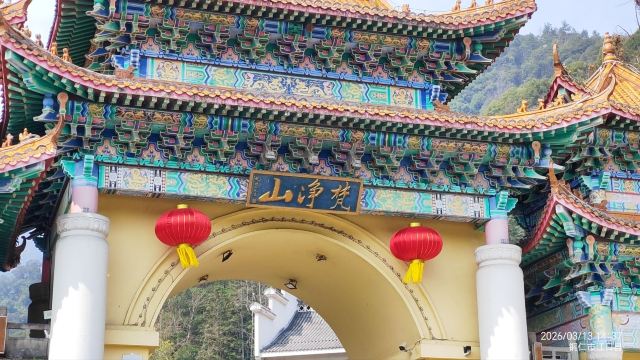 梵净山风景区旅行图片 3