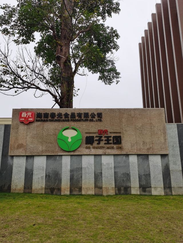 春光椰子王国旅行图片 2