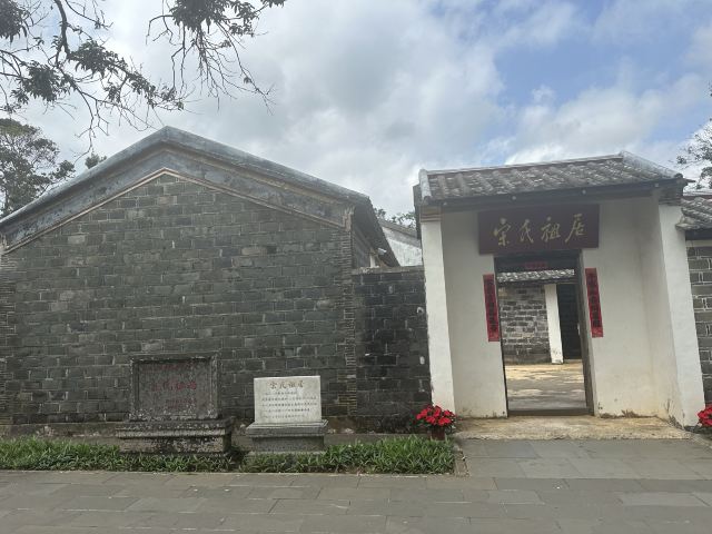 宋氏祖居旅行图片 4