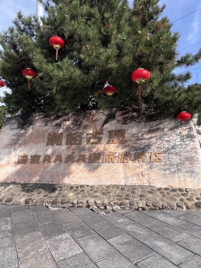 湘峪古堡旅行图片 4