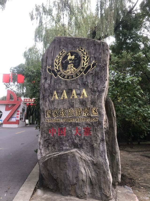 大寨森林公园旅行图片 1