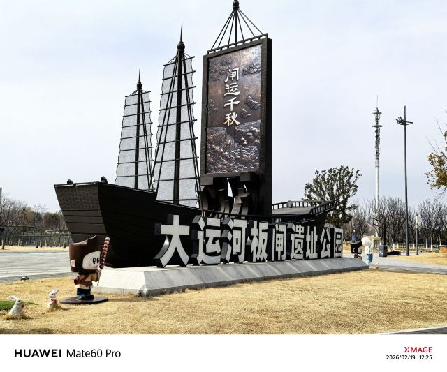 大运河板闸遗址公园旅行图片 5