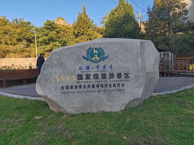 青岩寺风景区旅行图片 2