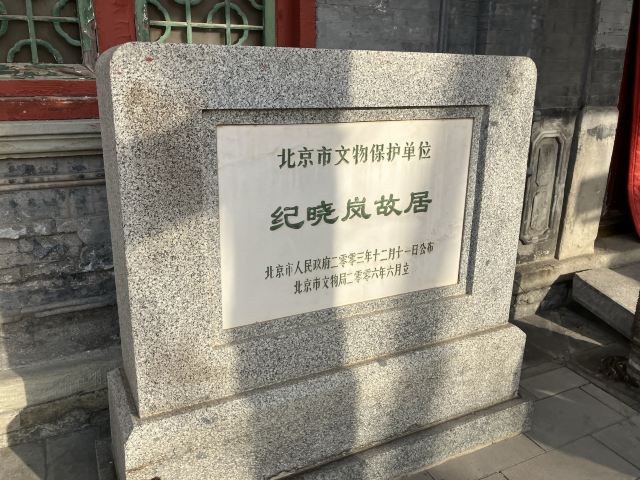 纪晓岚故居旅行图片