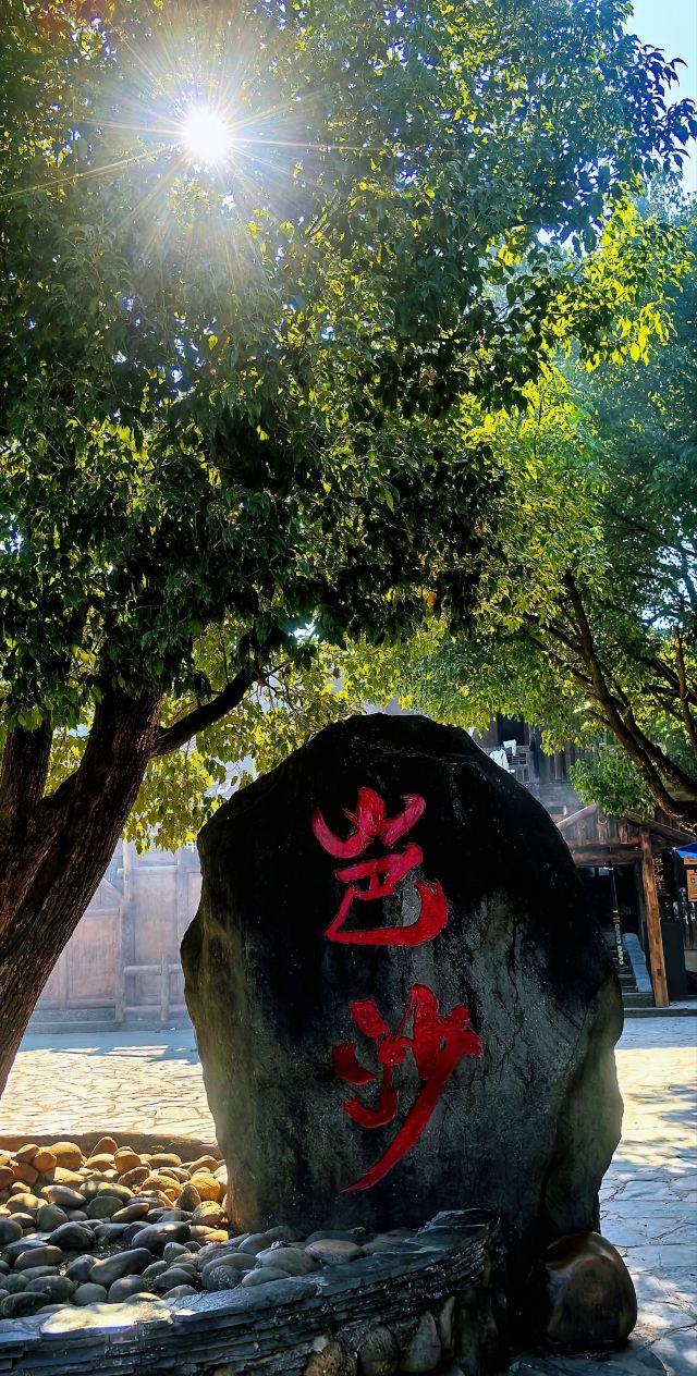 岜沙苗寨旅行图片 1