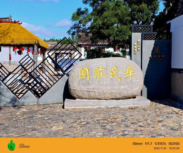牟氏庄园旅行图片 1
