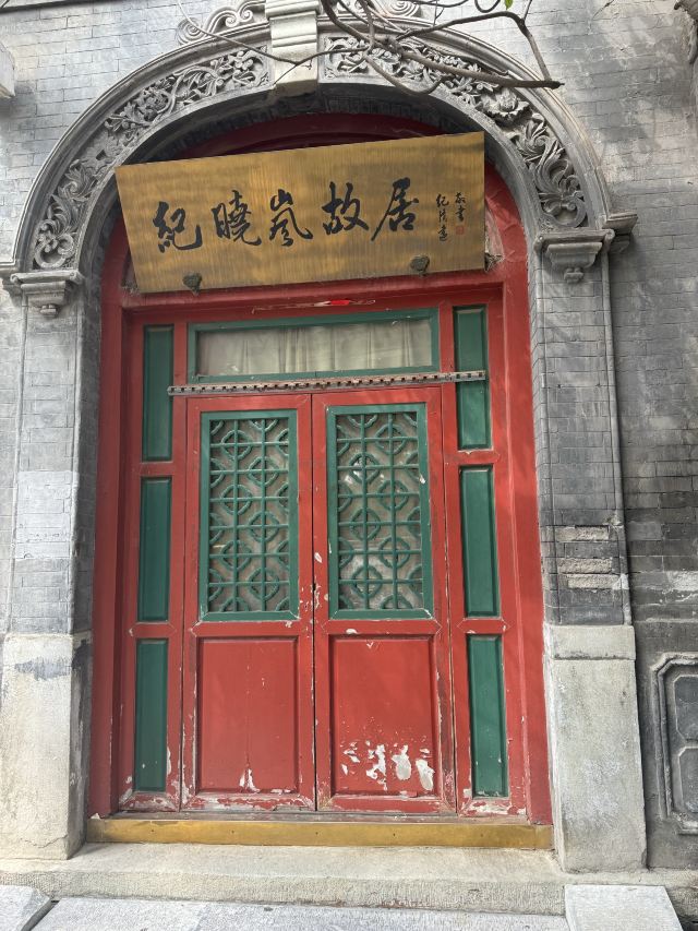 纪晓岚故居旅行图片