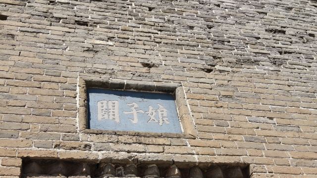 娘子关旅行图片 8