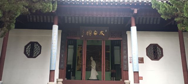 李白文化园旅行图片 2