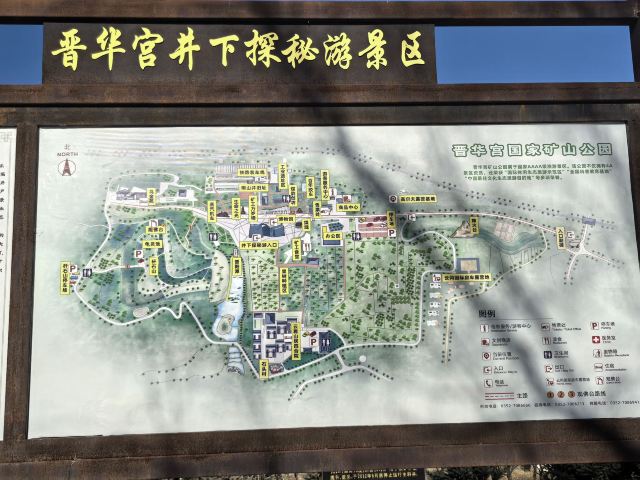 晋华宫国家矿山公园旅行图片 1