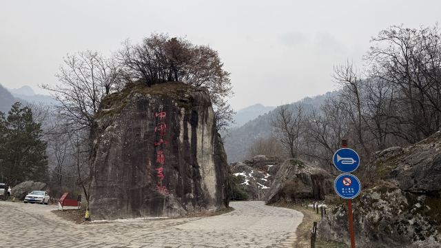 中国秦岭终南山世界地质公园旅行图片 2