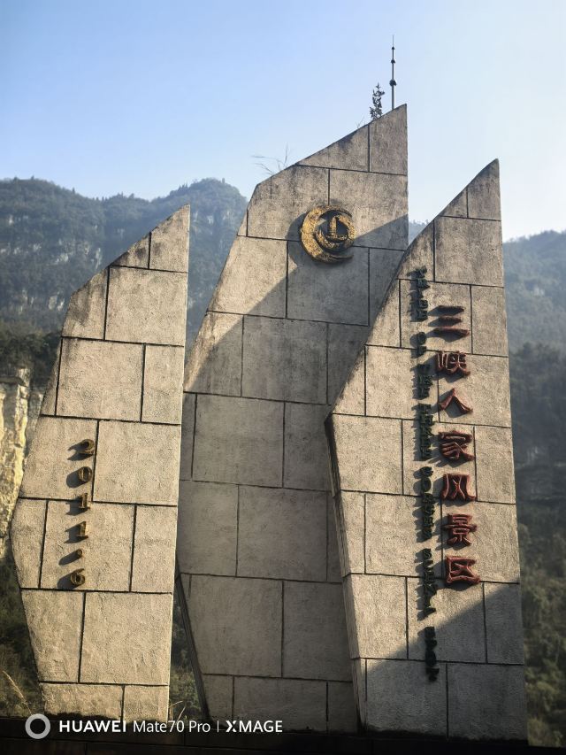 三峡人家风景区旅行图片 3