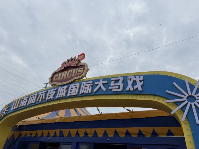 青岛明月·山海间旅行图片 3