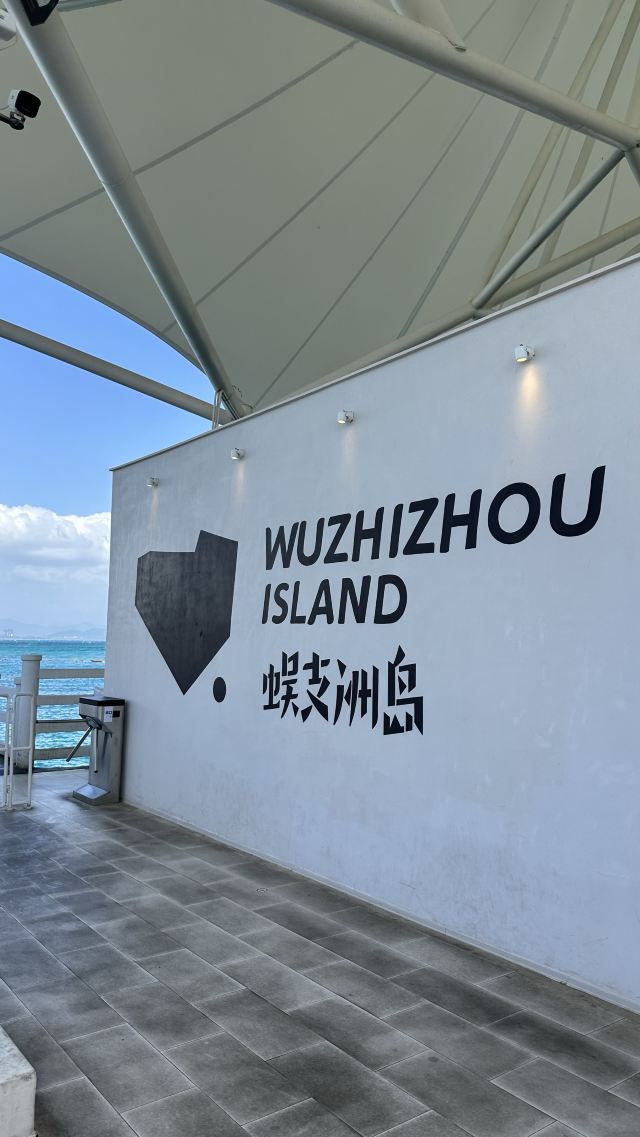 蜈支洲岛旅游风景区旅行图片 2