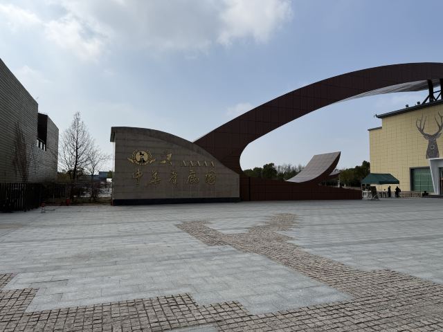中华麋鹿园旅行图片 1