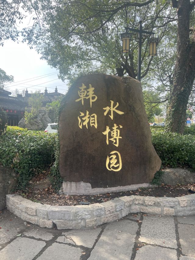 上海韩湘水博园旅行图片 1