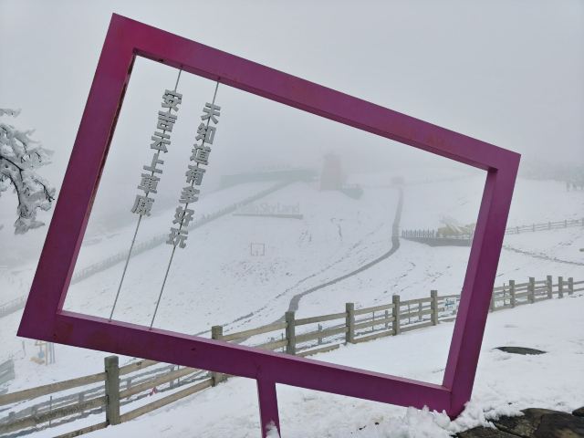 云上草原国际山地旅游度假区旅行图片 1