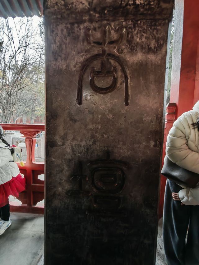 孔庙旅行图片 1