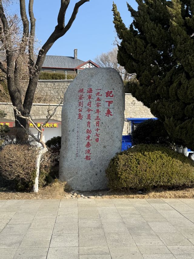 刘公岛景区旅行图片 4