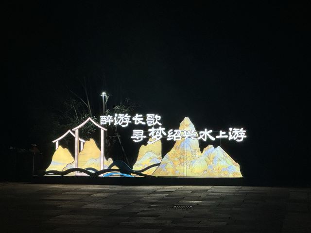 醉游长歌·寻梦绍兴水上游旅行图片 1