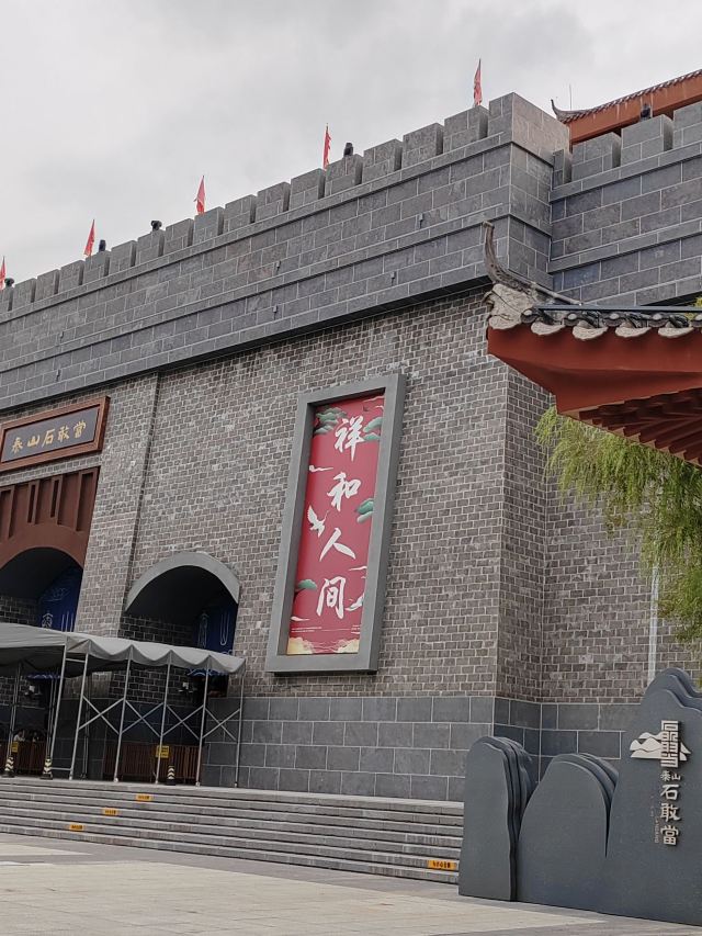 泰山石敢当景区旅行图片 6