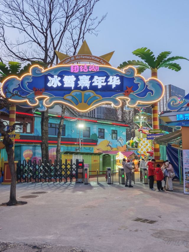 团结湖公园旅行图片 1