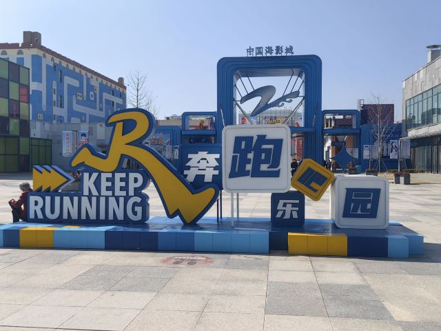 中国海影城·奔跑吧乐园旅行图片 3