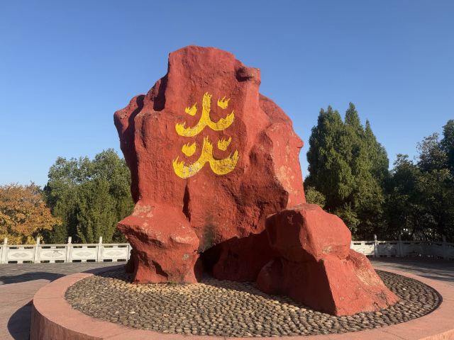 炎帝陵旅行图片 3
