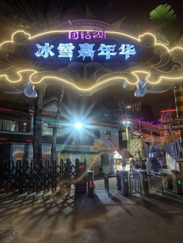 团结湖公园旅行图片 1