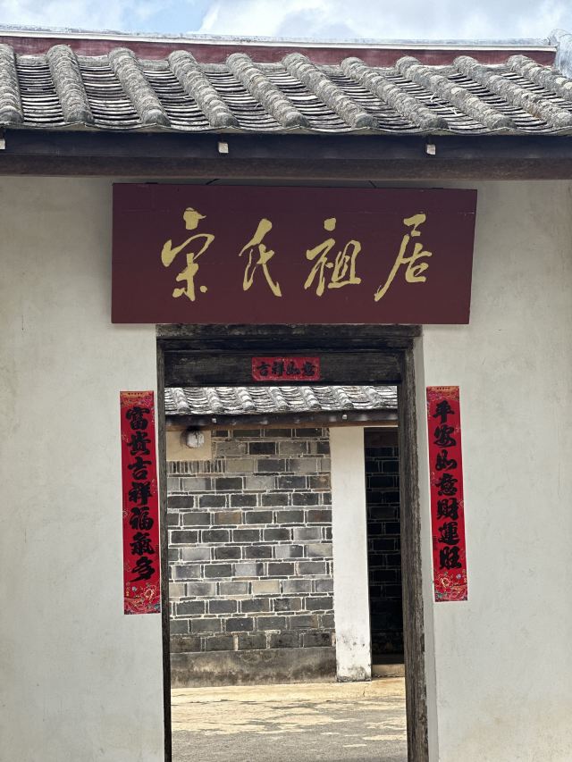 宋氏祖居旅行图片 2