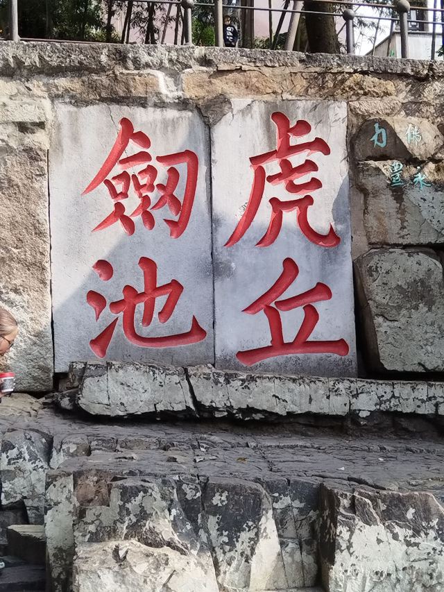 虎丘山风景区旅行图片 2