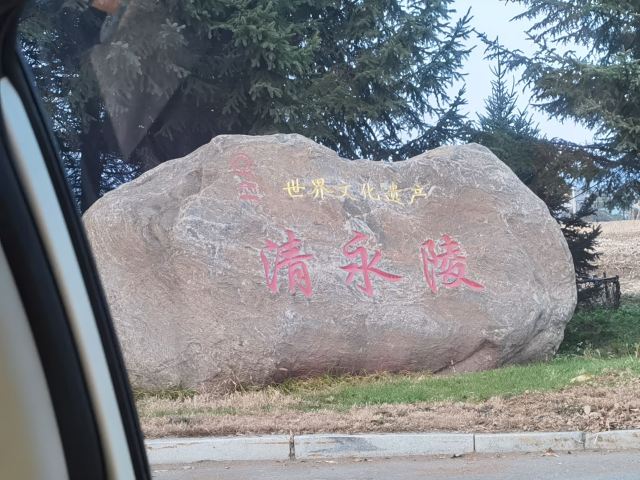 清永陵旅行图片 9