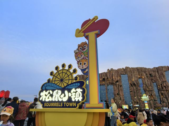 松鼠小镇旅行图片 7