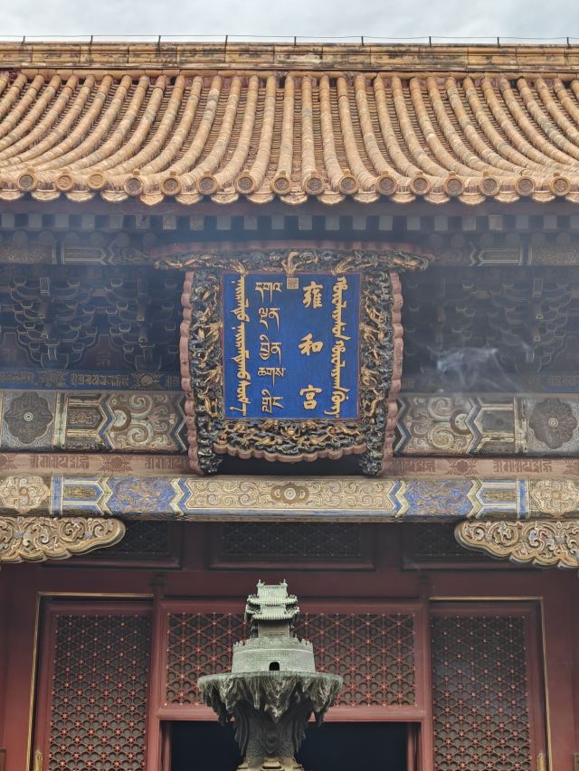 雍和宫旅行图片 2